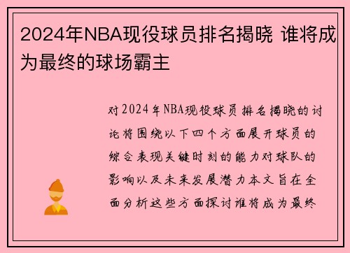 2024年NBA现役球员排名揭晓 谁将成为最终的球场霸主