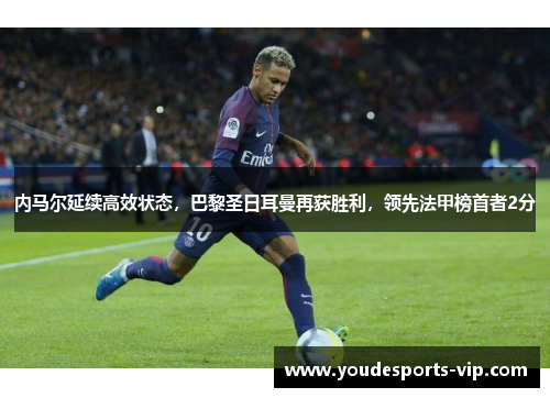 内马尔延续高效状态，巴黎圣日耳曼再获胜利，领先法甲榜首者2分