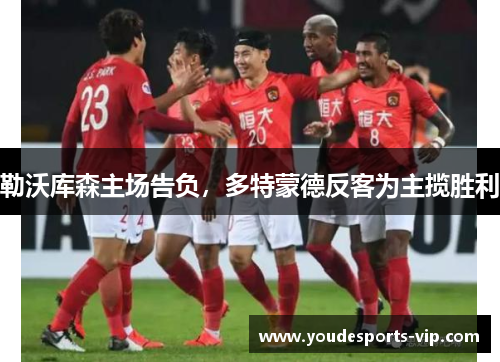 勒沃库森主场告负，多特蒙德反客为主揽胜利