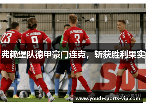 弗赖堡队德甲豪门连克，斩获胜利果实