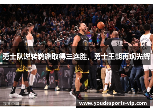 勇士队逆转鹈鹕取得三连胜，勇士王朝再现光辉