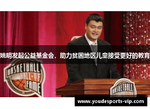 姚明发起公益基金会，助力贫困地区儿童接受更好的教育