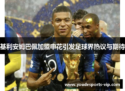 基利安姆巴佩加盟申花引发足球界热议与期待