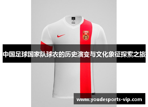 中国足球国家队球衣的历史演变与文化象征探索之旅 中国足球国家队球衣的历史演变与文化象征探索之旅