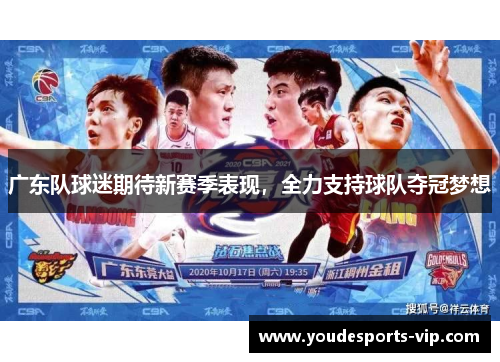 广东队球迷期待新赛季表现,全力支持球队夺冠梦想 广东队球迷期待新赛季表现,全力支持球队夺冠梦想