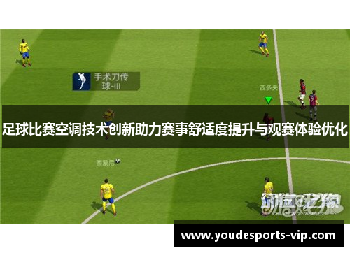 足球比赛空调技术创新助力赛事舒适度提升与观赛体验优化 足球比赛空调技术创新助力赛事舒适度提升与观赛体验优化