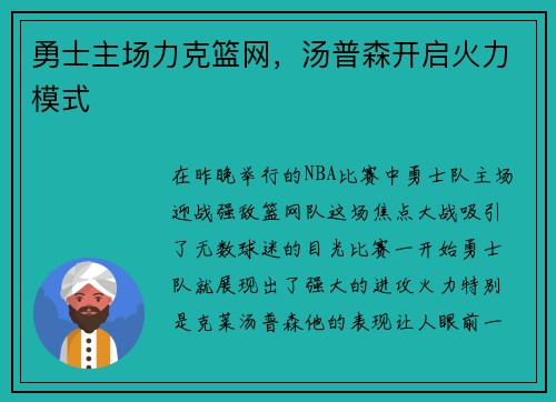 勇士主场力克篮网，汤普森开启火力模式