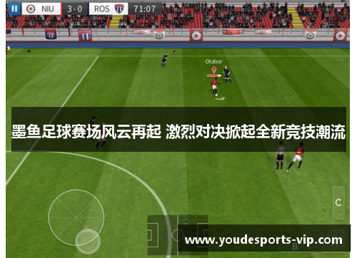 墨鱼足球赛场风云再起 激烈对决掀起全新竞技潮流