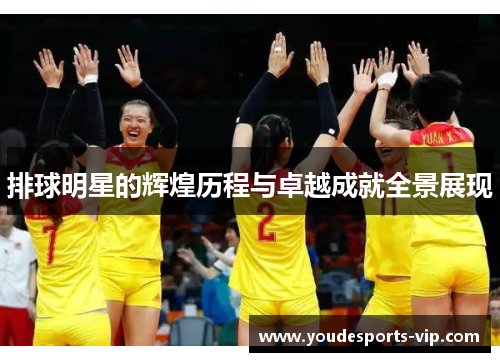 排球明星的辉煌历程与卓越成就全景展现