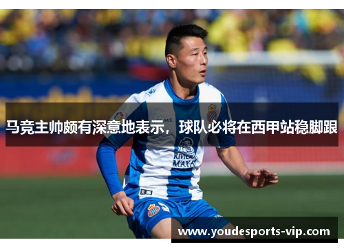 马竞主帅颇有深意地表示，球队必将在西甲站稳脚跟