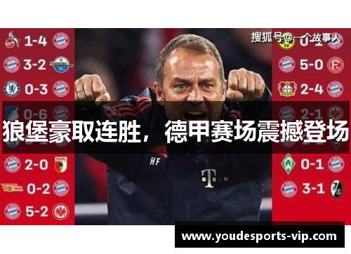 狼堡豪取连胜，德甲赛场震撼登场