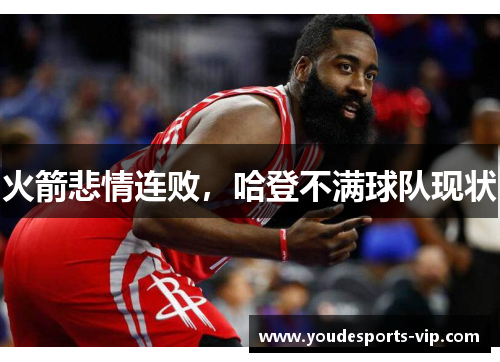 火箭悲情连败，哈登不满球队现状