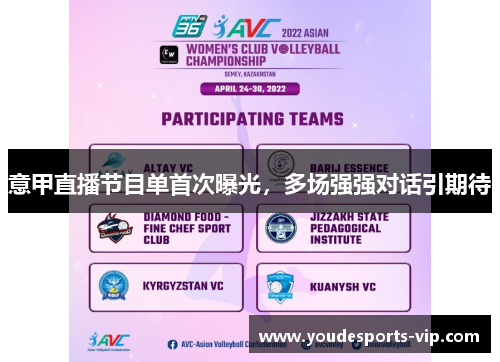 意甲直播节目单首次曝光，多场强强对话引期待