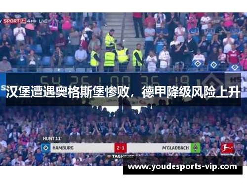 汉堡遭遇奥格斯堡惨败，德甲降级风险上升
