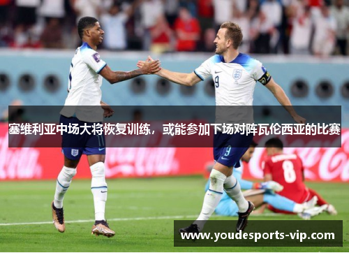 塞维利亚中场大将恢复训练，或能参加下场对阵瓦伦西亚的比赛