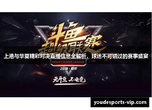 上港与华夏精彩对决直播信息全解析，球迷不可错过的赛事盛宴