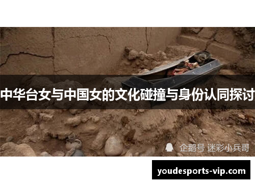 中华台女与中国女的文化碰撞与身份认同探讨
