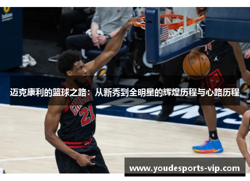 迈克康利的篮球之路：从新秀到全明星的辉煌历程与心路历程