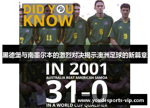 黑德堡与南墨尔本的激烈对决揭示澳洲足球的新篇章