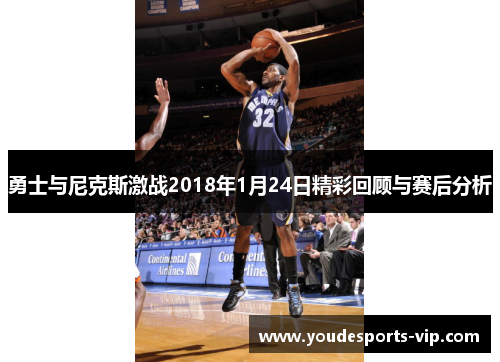 勇士与尼克斯激战2018年1月24日精彩回顾与赛后分析