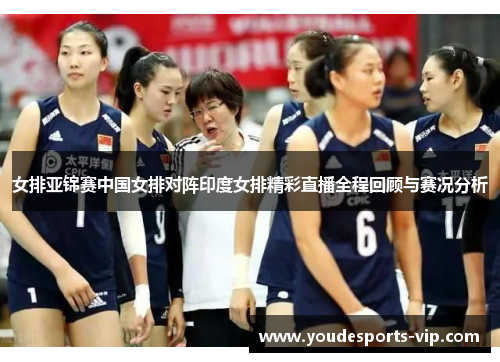 女排亚锦赛中国女排对阵印度女排精彩直播全程回顾与赛况分析