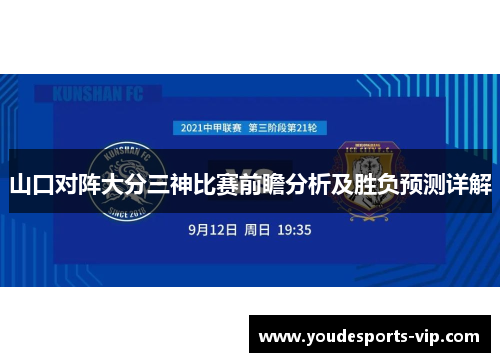 山口对阵大分三神比赛前瞻分析及胜负预测详解