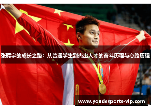 张骋宇的成长之路:从普通学生到杰出人才的奋斗历程与心路历程 张骋宇的成长之路:从普通学生到杰出人才的奋斗历程与心路历程