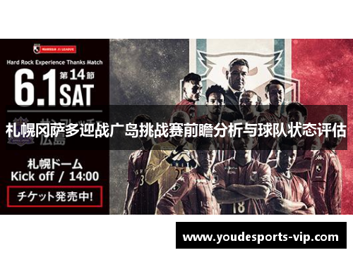 札幌冈萨多迎战广岛挑战赛前瞻分析与球队状态评估 札幌冈萨多迎战广岛挑战赛前瞻分析与球队状态评估