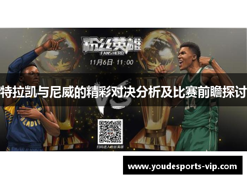 特拉凯与尼威的精彩对决分析及比赛前瞻探讨 特拉凯与尼威的精彩对决分析及比赛前瞻探讨