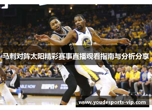 马刺对阵太阳精彩赛事直播观看指南与分析分享 马刺对阵太阳精彩赛事直播观看指南与分析分享