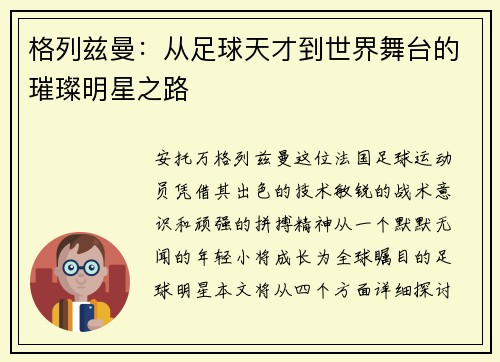 格列兹曼:从足球天才到世界舞台的璀璨明星之路