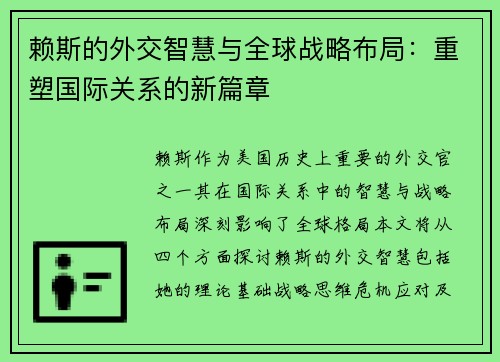 赖斯的外交智慧与全球战略布局:重塑国际关系的新篇章